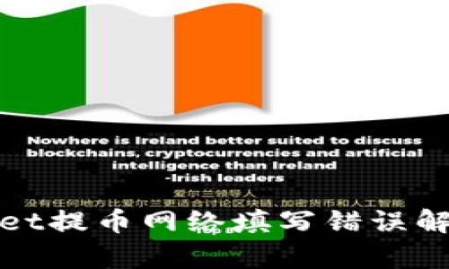 tpwallet提币网络填写错误解决指南