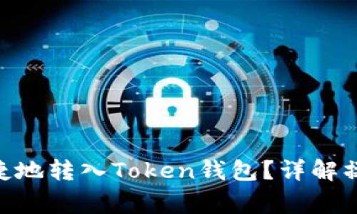  USDT如何安全便捷地转入Token钱包？详解操作步骤与注意事项