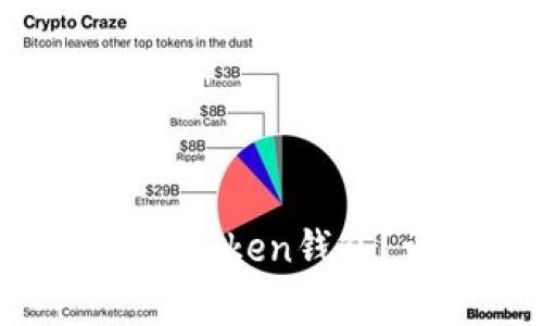  USDT如何安全便捷地转入Token钱包？详解操作步骤与注意事项