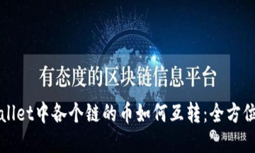 TPWallet中各个链的币如何互转：全方位指导