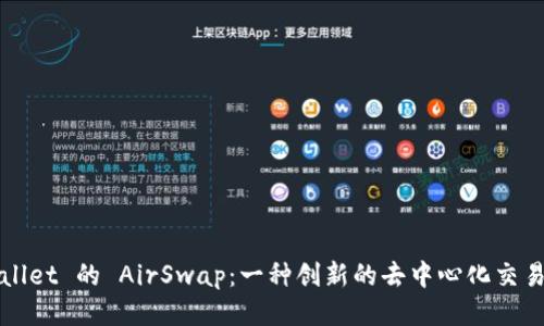 TPWallet 的 AirSwap：一种创新的去中心化交易方法