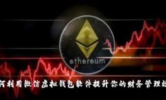如何利用微信虚拟钱包软件提升你的财务管理效