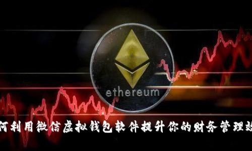 如何利用微信虚拟钱包软件提升你的财务管理效率