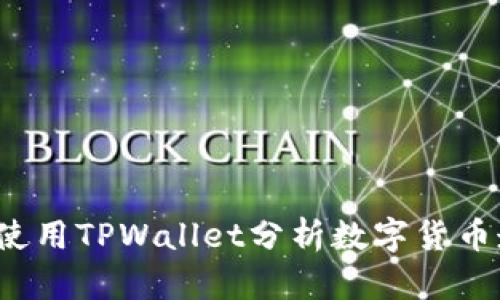 如何使用TPWallet分析数字货币走势？
