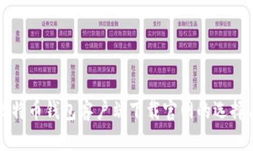 全面解析比特币钱包客户端下载官网的选择与使用指南