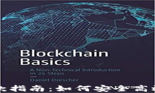 
TPWallet取款指南：如何安全高效地提取资金