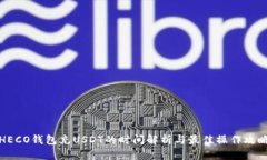 HECO钱包充USDT的时间解析与最佳操作攻略