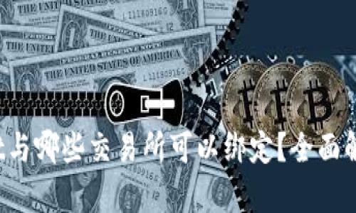 TP Wallet与哪些交易所可以绑定？全面解析与建议