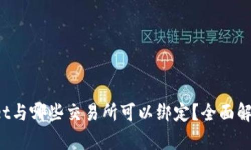 TP Wallet与哪些交易所可以绑定？全面解析与建议