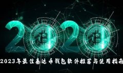 2023年最佳泰达币钱包软件推荐与使用指南