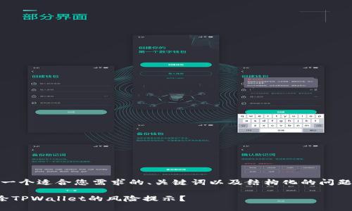 在此，我提供一个适合您需求的、关键词以及结构化的问题和内容建议。

如何安全解除TPWallet的风险提示？