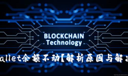  TPWallet余额不动？解析原因与解决方案