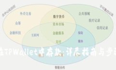 如何在TPWallet中存款：详尽指南与步骤解析
