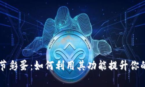 揭秘TPWallet复活节彩蛋：如何利用其功能提升你的数字资产管理效率