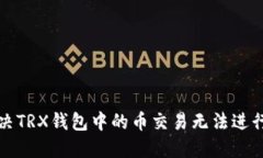 如何解决TRX钱包中的币交易无法进行的问题