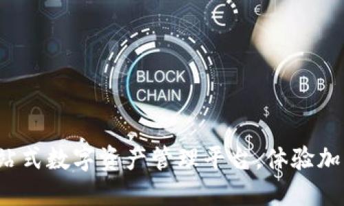 TPWallet：一站式数字资产管理平台，体验加密货币的未来