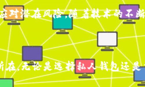 答案：以太坊钱包的私钥并不是地址。私钥是用于生成和控制以太坊地址的唯一秘密代码，而地址是公钥的哈希值，是用户在以太坊网络中接收和发送资产的标识符。

### 详细内容

#### 什么是以太坊私钥？

以太坊私钥是用于生成以太坊钱包地址的一个256位的数字。私钥是保持资产安全的核心要素，因为持有私钥的人可以完全控制与该私钥关联的以太坊地址上的资产。这就像一个银行账户的密码，只有知道这个密码的人才能访问账户并进行重要操作。

#### 什么是以太坊地址？

以太坊地址是以“0x”开头的40位十六进制字符串，通常由44个字符组成（包括前缀）。这个地址是通过公钥生成的，是用户在区块链网络中接收和发送以太坊（ETH）及其他基于以太坊的代币的地方。以太坊地址可以被认为是一个“收款码”，拥有者可以通过这个地址来接收各种代币。

#### 私钥和地址之间的关系

私钥和地址之间存在密切的联系，但却是完全不同的概念。私钥通过一系列复杂的数学计算生成公钥，而公钥在经过哈希处理后，最终生成以太坊地址。这使得即使知道地址的人无法反向得到私钥，从而保证了内容的安全性。也就是说，私钥是这个钱包的“钥匙”，而地址则是钱包的“门”。

#### 私钥的安全性

私钥的安全性至关重要，因为任何拥有私钥的人都可以完全控制该钱包及其中的资产。比如，若某人窃取了你的私钥，他就能轻易地转移走你钱包中的所有资产。因此，私钥必须存储在安全的地方，不应与他人分享。您可以选择物理储存（如纸质保管）或使用加密的数字钱包。

#### 如何生成以太坊地址

生成以太坊地址的过程可以简单概括为以下几个步骤：首先生成随机私钥；然后使用算法计算出对应的公钥；最后将公钥进行哈希处理并加上“0x”前缀，得出最终的以太坊地址。用户只需保持私钥的安全，便可以使用生成的地址进行交易。

### 可能的相关问题

1. **私钥丢失会有什么后果？**
2. **如何安全地存储以太坊私钥？**
3. **私人钱包和交易所钱包有什么区别？**
4. **如何恢复丢失的以太坊私钥？**
5. **为什么私钥对区块链交易如此重要？**

#### 问题1：私钥丢失会有什么后果？

##### 私钥重要性的再强调

私钥是访问以太坊钱包和管理钱包中资产的唯一凭证。如果用户丢失了私钥，相当于失去了对钱包的所有控制权。由于以太坊区块链是去中心化的，一旦私钥丢失，不能通过任何中央机构或平台找回，这也就是在区块链世界中，私钥重要性的体现角度。

##### 资产损失的风险

如果用户丢失私钥，钱包中的资产将无法取回。无论以太坊的价格如何波动，失去的资金将永远留在区块链上，无法被获取。这也意味着，如果用户某天需要用到这些资产，但由于私钥的丢失而无法找到，损失将是不可逆的。对许多投资者来说，意识到这一点后，显得尤为重要。

##### 总结与建议

为了避免私钥丢失给您造成的经济损失，用户可以采取一些措施，例如定期备份私钥并存储在安全的地方，使用密码管理器，或选择硬件钱包等更为安全的存储方式。此外，在生成私钥时尽量使用安全、可靠的方式，以确保钱包的安全性。

#### 问题2：如何安全地存储以太坊私钥？

##### 私钥存储的重要性

私钥的存储与管理是加密货币持有者最重要的责任之一。因为一旦私钥被盗取或丢失，任何人都可以完全控制该相关钱包的资产。为了保护自己的财产，用户需要了解一个安全的存储方案。

##### 冷存储与热存储的区别

私钥的存储主要有两种：冷存储和热存储。冷存储是指将私钥存储在没有互联网连接的设备中或物理格式中，比如纸质记录、USB 闪存盘等。而热存储则是存储在联网的环境下，比如手机应用或在线钱包。虽然冷存储相对安全，但在日常使用方面会不那么方便；而热存储则便于使用，却有更大的被盗风险。

##### 使用硬件钱包的优势

硬件钱包是将私钥安全存储在物理设备中的一种方式，特别为加密货币设计，可以大幅降低私钥被盗取的风险。这些设备通常会内置强大的加密机制，确保私钥在这些设备内安全存在。大部分硬件钱包也具备良好的用户体验，允许用户便捷地进行交易，结合了安全性和便利性。

##### 其他安全措施

除了选择冷存储或热存储之外，用户还需注意以下几点：定期备份私钥并保持备份複本；启用多重签名功能；确保不使用公开或不受信任的网络进行重要操作；将私钥的管理交给可信赖的团队或机构（如托管服务）。

#### 问题3：私人钱包和交易所钱包有什么区别？

##### 钱包的基本概念

在以太坊或其他加密货币中，“钱包”是用来存储、管理和交易数字资产的工具。用户可以选择使用个人钱包（即私人钱包）或者交易所提供的钱包。两者在设计、管理和安全性上都存在显著差异。

##### 私人钱包的特点

私人钱包是由用户完全控制的，通常为软件钱包或硬钱包类型。用户拥有自己的私钥，并且可以自行管理和交易，也就是说用户有责任保护自己的资产。私人钱包通常提供更高的安全性，用户可以随时掌握自己的资产情况。

##### 交易所钱包的特点

交易所钱包则是与交易所平台关联的账户，用户的钱包由交易所管理。用户在交易所充值时，资产实际存储在交易所的钱包下，用户不能直接接触到私钥。尽管交易所钱包使得交易和转账更加方便，但相关安全性可能不如个人钱包，且一旦交易所遭遇安全问题，用户资产也可能受到影响。

##### 总结与选择

对于长期持有者和高价值资产者，使用私人钱包是更安全的选择。而对于频繁交易及小额资产的用户，使用交易所钱包则可能更为方便。用户应该根据自己的需求和风险偏好进行选择。无论选择哪种钱包，都需加强安全意识，确保对资产安全负责。

#### 问题4：如何恢复丢失的以太坊私钥？

##### 私钥恢复的挑战

在区块链技术中，私钥丢失意味着用户无法再访问与之关联的以太坊地址及其中的资产。由于去中心化的特点，理论上，没有任何方式可以恢复丢失的私钥。因此，用户在使用以太坊时需非常小心，确保妥善管理私钥。

##### 备份的重要性

为了避免私钥丢失的情况，备份是必要的步骤。备份可以采用纸质存储或硬件设备存储等方式，确保在私钥丢失时能够通过备份找回。建议用户在生成私钥初期就备份，并放置在安全的地方。

##### 使用助记词的方式

许多钱包在生成过程中会提供一个助记词，这是一组随机生成的单词，可以帮助用户恢复钱包。助记词通常由12个或24个单词组成，用于加密法则来恢复私钥。保存好助记词，是规避私钥丢失风险的另一种方案。

##### 总结与建议

虽说私钥丢失后无法恢复资产，但通过备份和使用助记词等方式，可以大大降低这一风险。用户应定期检查自己的备份是否完整，并确保这些信息只在安全的地方存储。同时，认真了解钱包使用说明及相关风险，能帮助用户在使用以太坊时做出明智选择。

#### 问题5：为什么私钥对区块链交易如此重要？

##### 私钥的功能与作用

私钥是区块链货币交易中一项至关重要的元素。由于区块链技术基于去中心化的机制，用户的身份和资产往往通过私钥来确认。私钥不仅用于验证用户身份，也用于签名交易，从而确认该交易的合法性。

##### 交易的不可逆性

私钥允许用户对交易进行签名。交易在通过私钥签署后，便不可逆转，这意味着交易一旦发出，便无法更改或撤回。因此，私钥使得各项交易得到了真实身份的确认，并保证交易执行的真实性和有效性。

##### 保障资产安全

私钥的保管至关关重要，如果私钥被盗取，任何人都可以轻松控制用户的资产。即便在区块链上，所有数据都是公开透明的，但如若其他人控制了私钥，他快速入侵账户并进行资产转移也是极其容易的事。因此，保护私钥的安全性是每个加密货币用户的基本责任。

##### 总结与前瞻

私钥不仅是钱包的“钥匙”，它在整个区块链系统中扮演着重要角色。用户需重视私钥的管理及安全，通过多元化的存储方案与安全措施，应对潜在风险。随着技术的不断发展，我们对私钥安全性的认识也应适时更新与增强。

### 结论

在了解以太坊钱包私钥与地址之间的关系后，可以明确地说，永远不要将私钥公开或与他人分享，妥善管理私钥是确保资产安全的灵魂所在。无论是选择私人钱包还是交易所钱包，用户都应根据其需求进行合理的选择，同时采取必要的安全措施，减少潜在的风险。