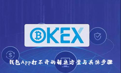 钱包App打不开的解决方案与具体步骤