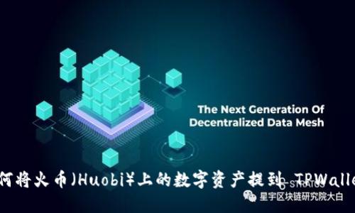如何将火币（Huobi）上的数字资产提到 TPWallet？