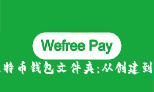 如何安全管理比特币钱包文件夹：从创建到备份的全面指南