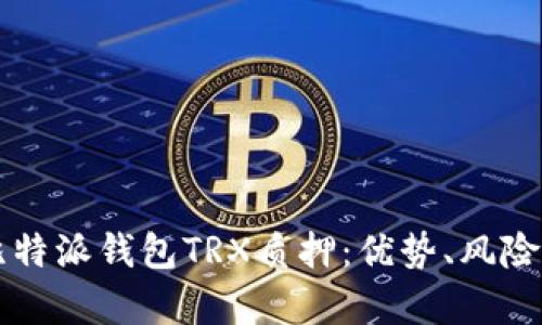 深入分析比特派钱包TRX质押：优势、风险与操作指南