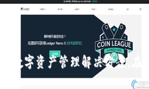 : TPWallet：基于区块链技术的去中心化数字资产钱包

区块链, 去中心化, 数字资产, TPWallet/guanjianci

## 引言

在数字时代，随着区块链技术的迅猛发展和加密货币的广泛应用，数字资产的管理和存储变得越来越重要。TPWallet，作为一种新兴的数字资产钱包，其底层技术以区块链为基础，致力于为用户提供安全、便捷的数字资产管理解决方案。本文将深入探讨TPWallet的底层技术，功能特点，以及在区块链生态系统中的重要性。

## TPWallet的底层技术

TPWallet是基于区块链技术构建的去中心化数字资产钱包。其核心特点包括：

1. **去中心化强度**：
   TPWallet没有单一的控制者，这意味着用户能够完全掌控自己的私钥和资产。去中心化设计确保了系统的安全性，保护用户资产不受黑客攻击。

2. **多链支持**：
   TPWallet支持多种区块链网络，包括以太坊、比特币、波场等，这样用户可以在同一个钱包中管理多种数字资产，无需为不同的资产下载不同的钱包。

3. **安全性**：
   采用先进的加密技术，TPWallet在安全性上给予用户最大的保障。用户的私钥从不离开设备，避免了因中心化存储导致的风险。

4. **用户体验**：
   TPWallet提供直观的用户界面，适合各类用户。无论是新手还是资深玩家，都能轻松上手。

## TPWallet的功能特点

### 1. 数字资产管理

TPWallet支持多种类型的数字资产，包括加密货币和代币。用户可以轻松管理他们的资产，进行转账和接收操作。此功能的实现是基于智能合约技术，使得交易过程快速且高效。

### 2. 交易功能

TPWallet不仅支持存储资产，还允许用户进行快捷的交易。用户可以通过钱包直接进行资产的买卖或交换，大大简化了交易流程。

### 3. DApp接入

TPWallet支持与去中心化应用（DApp）的无缝连接，用户可以通过钱包参与各种去中心化金融（DeFi）项目，增强了钱包的使用价值。

### 4. 跨链操作

TPWallet能够处理不同区块链之间的资产转移，实现真正的跨链交换。通过去中心化的方式，用户可以在保证安全的前提下完成跨链交易。

### 5. 自定义资产

用户可以在TPWallet中添加自定义的数字资产或代币，使得钱包不仅仅局限于流行的加密货币，提供了更大的灵活性。

## 相关问题探讨

在实际应用过程中，TPWallet用户可能会遇到一些相关问题。以下是五个与TPWallet相关的重要问题及其详细解答。

### 1. TPWallet的安全性如何保障？

在数字资产管理中，安全性始终是用户最为关心的问题。TPWallet通过多重安全机制来确保用户资产的安全。

#### 私钥管理
用户的私钥始终保存在本地，且不会上传至云端或服务器。这种去中心化的设计大幅降低了黑客攻击的风险。用户需妥善保管自己的私钥，建议使用硬件钱包等方式进行备份。

#### 加密技术
TPWallet运用了先进的加密算法，所有交易数据都经过加密处理，确保数据在传输过程中不被第三方窃取。此外，TPWallet还支持生物识别技术和二级验证，提高了账户安全性。

#### 频繁更新
TPWallet团队定期进行版本更新，修复可能存在的安全漏洞，并引入新的安全技术，维护用户的长期安全。

### 2. 如何使用TPWallet进行交易？

使用TPWallet进行交易的过程相对简单，但用户仍需了解各个步骤，以确保交易的顺利进行。

#### 创建钱包
首次使用TPWallet的用户需先创建一个钱包。在创建过程中，系统会生成一组私钥和助记词，用户需妥善记录以防丢失。

#### 充值资产
用户可以通过交易所或其他钱包向TPWallet转入资产。输入接收地址并确认交易后，资产将迅速到账。

#### 发起交易
用户在TPWallet内选择想要交易的资产，并填写对方的接收地址和交易金额。确认信息无误后，点击发送。系统会通过智能合约处理交易。

#### 查看交易状态
用户可以在TPWallet内查看交易记录，了解交易状态及其对应的区块链确认情况。

### 3. TPWallet支持哪些数字资产？

TPWallet的多链支持能力意味着它能够兼容多种数字资产，这使得用户能够在同一平台上管理多种资产，提升了使用的便利性。

#### 主流加密货币
TPWallet支持包括比特币（BTC）、以太坊（ETH）、瑞波币（XRP）等在内的主流加密货币。用户可以无缝转换和管理这些资产。

#### 代币
除了传统的加密货币，TPWallet还支持诸多基于以太坊的ERC20代币和其他区块链网络的代币。这使得用户可以管理初创项目的代币和其他小众加密资产。

#### 自定义代币
用户可根据需求自定义资产，并在TPWallet中添加相关代币，增强了灵活性和适应性。

### 4. TPWallet与其他数字钱包有何不同？

TPWallet与其他数字钱包相比，有着其独特的优势和特色。

#### 去中心化特性
相比于许多中心化的数字钱包，TPWallet的去中心化设计确保了用户完全掌控自己的私钥和资产，降低了被盗的风险。

#### 多链支持
许多数字钱包通常只支持某一两种主流加密货币，而TPWallet支持多种区块链资产，用户无需切换多个钱包，提升了使用效率。

#### DApp接入
TPWallet允许用户与去中心化应用无缝接入，增加了数字资产的使用场景，方便用户参与DeFi项目。

### 5. 如何确保TPWallet的顺利使用？

为确保TPWallet能够顺利使用，用户应注意以下几点：

#### 定期更新
用户应定期更新TPWallet到最新版本，确保其使用最新的安全协议和功能，降低安全隐患。

#### 保管好私钥
私钥是数字资产的“钥匙”，失去私钥就意味着失去资产。用户应妥善保管私钥和助记词，并定期备份。

#### 了解常见风险
用户在使用TPWallet时应了解行业内的常见风险及其防范措施，如钓鱼攻击、网络钓鱼等，以便更好地保护自身利益。

## 结语

TPWallet作为一款基于区块链技术构建的去中心化数字资产钱包，通过多种特色功能和出色的安全性设计，为用户提供了一个安全、便捷而有效的数字资产管理解决方案。在快速发展的加密货币生态系统中，TPWallet正以其独特的优势吸引越来越多的用户，成为数字资产管理的有力工具。