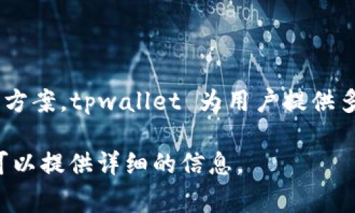 tpwallet 是一家源自中国的区块链钱包公司。该公司专注于提供数字资产管理、交易和安全存储解决方案。tpwallet 为用户提供多种功能，如多链支持、去中心化交易、NFT管理等，旨在为用户创造一个安全、便捷的数字资产管理体验。

如果你想了解更多关于 tpwallet 的具体信息，比如其特色功能、市场定位或用户评价，请告诉我，我可以提供详细的信息。