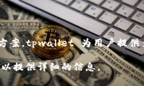 tpwallet 是一家源自中国的区块链钱包公司。该公司专注于提供数字资产管理、交易和安全存储解决方案。tpwallet 为用户提供多种功能，如多链支持、去中心化交易、NFT管理等，旨在为用户创造一个安全、便捷的数字资产管理体验。

如果你想了解更多关于 tpwallet 的具体信息，比如其特色功能、市场定位或用户评价，请告诉我，我可以提供详细的信息。