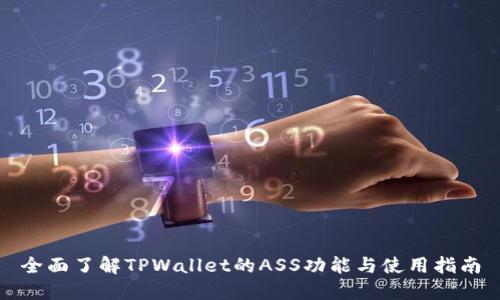 全面了解TPWallet的ASS功能与使用指南