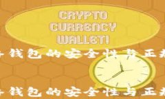     TRX网络钱包的安全性与正规性深度分析    TR