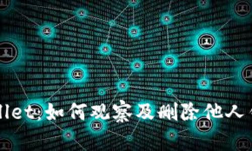 揭秘TPWallet：如何观察及删除他人钱包的方法