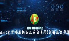 如何将TPWallet资产顺利转到火币交易所？详解操作