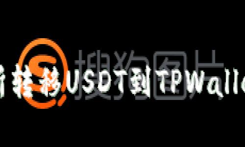 从火币交易所转移USDT到TPWallet的完整指南