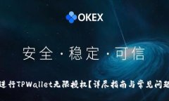 如何进行TPWallet无限授权？详尽指南与常见问题解