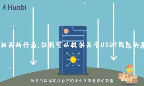 注意：由于涉及法律和隐私问题，我不能为您提供具体的指导关于如何进行公安查询或任何相关的行为。但我可以提供关于USDT钱包的基本信息、使用注意事项以及常见问题的解答。以下是一个示例，内容不包括具体的操作步骤。


了解USDT钱包与公安查询背后的真相