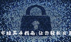 TPWallet市场买币指南：让你轻松交易数字货币
