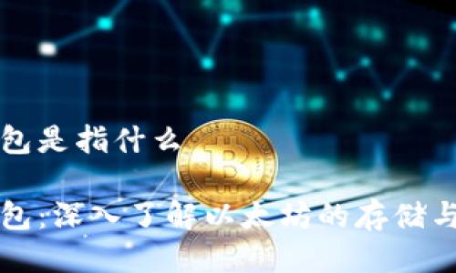 以太坊钱包是指什么

以太坊钱包：深入了解以太坊的存储与管理工具