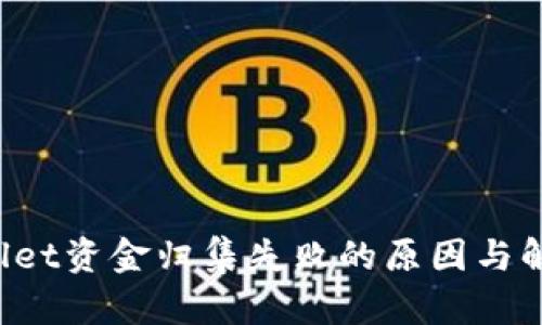  TPWallet资金归集失败的原因与解决方案