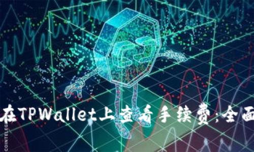 如何在TPWallet上查看手续费：全面指南