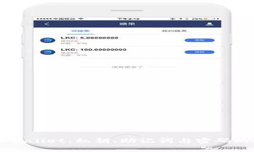 深入理解TPWallet：私钥、助记词与密码的安全性解析