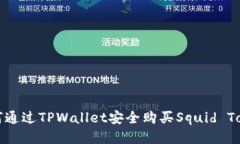 如何通过TPWallet安全购买Squid Token