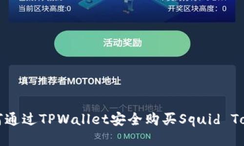 如何通过TPWallet安全购买Squid Token