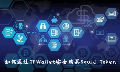 如何通过TPWallet安全购买Squid Token