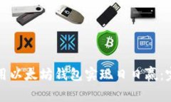 如何使用以太坊钱包实现日日赢：完整指南