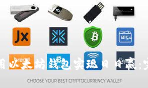 如何使用以太坊钱包实现日日赢：完整指南