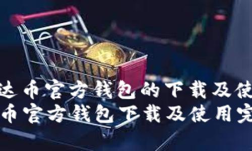 了解泰达币官方钱包的下载及使用指南
  泰达币官方钱包下载及使用完全指南