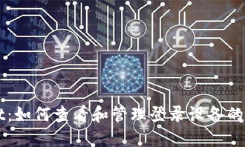 TPWallet：如何查看和管理登录设备的全面指南