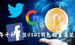 2023年十种最佳USDT钱包推荐及使用指南