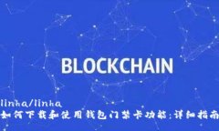 linha/linha如何下载和使用钱包门禁卡功能：详细指