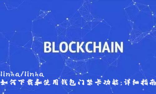 linha/linha
如何下载和使用钱包门禁卡功能：详细指南